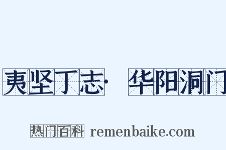 夷坚丁志·华阳洞门是什么意思的图片